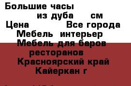 Большие часы Philippo Vincitore  из дуба  42 см › Цена ­ 4 200 - Все города Мебель, интерьер » Мебель для баров, ресторанов   . Красноярский край,Кайеркан г.
